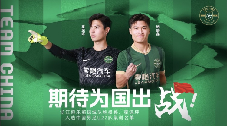  鮑盛鑫、霍深坪入選U22國(guó)足，浙江隊(duì)發(fā)布海報(bào)：期待為國(guó)出戰(zhàn)