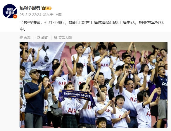  博主：熱刺7月計(jì)劃在上海體育場對陣上海申花，相關(guān)方案報批中