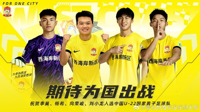  李昊、楊希、向榮峻和劉小龍入選U22國足，青島西海岸發(fā)文祝賀