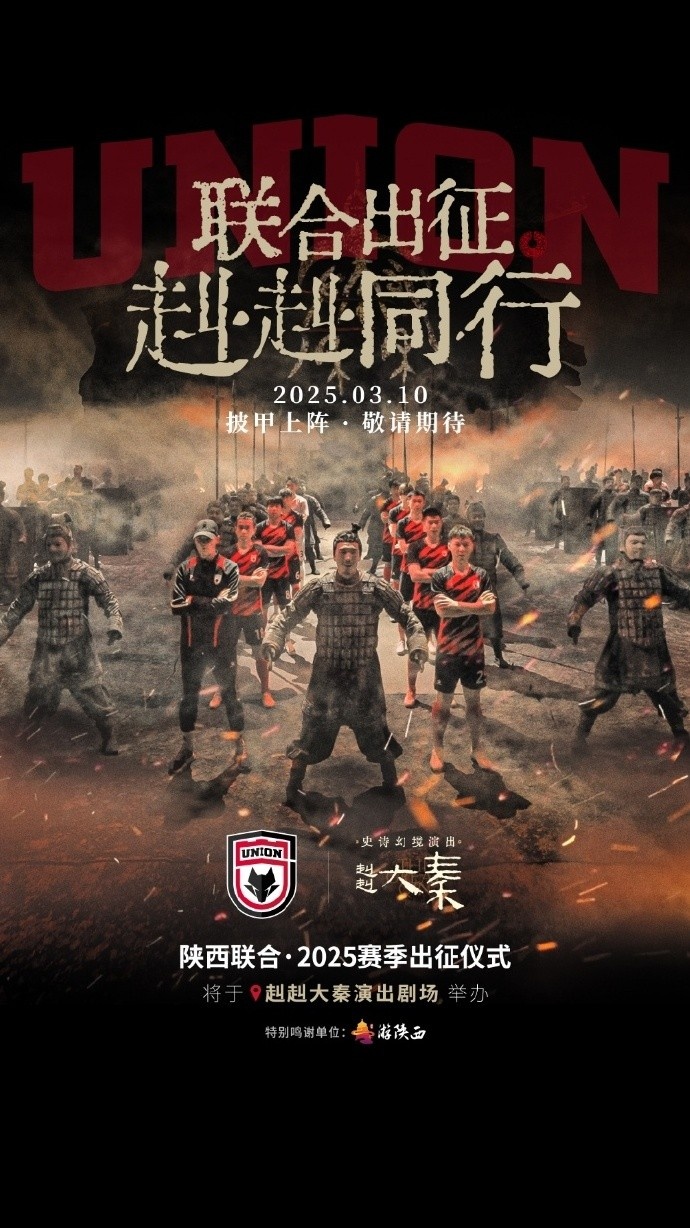 聯(lián)合出征！陜西聯(lián)合將在3月10日舉辦新賽季出征儀式