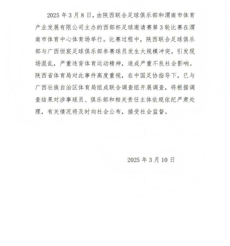  陜西省體育局：將調查西部杯的大規(guī)模沖突，依規(guī)依紀嚴肅處理