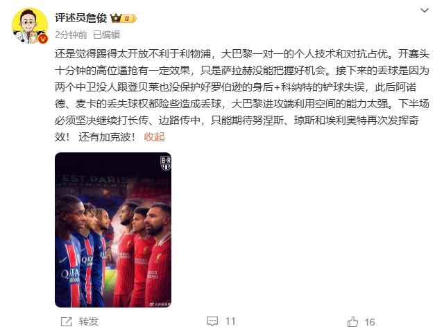  詹俊半場(chǎng)發(fā)文：還是覺(jué)得踢得太開(kāi)放不利于利物浦，巴黎一對(duì)一占優(yōu)