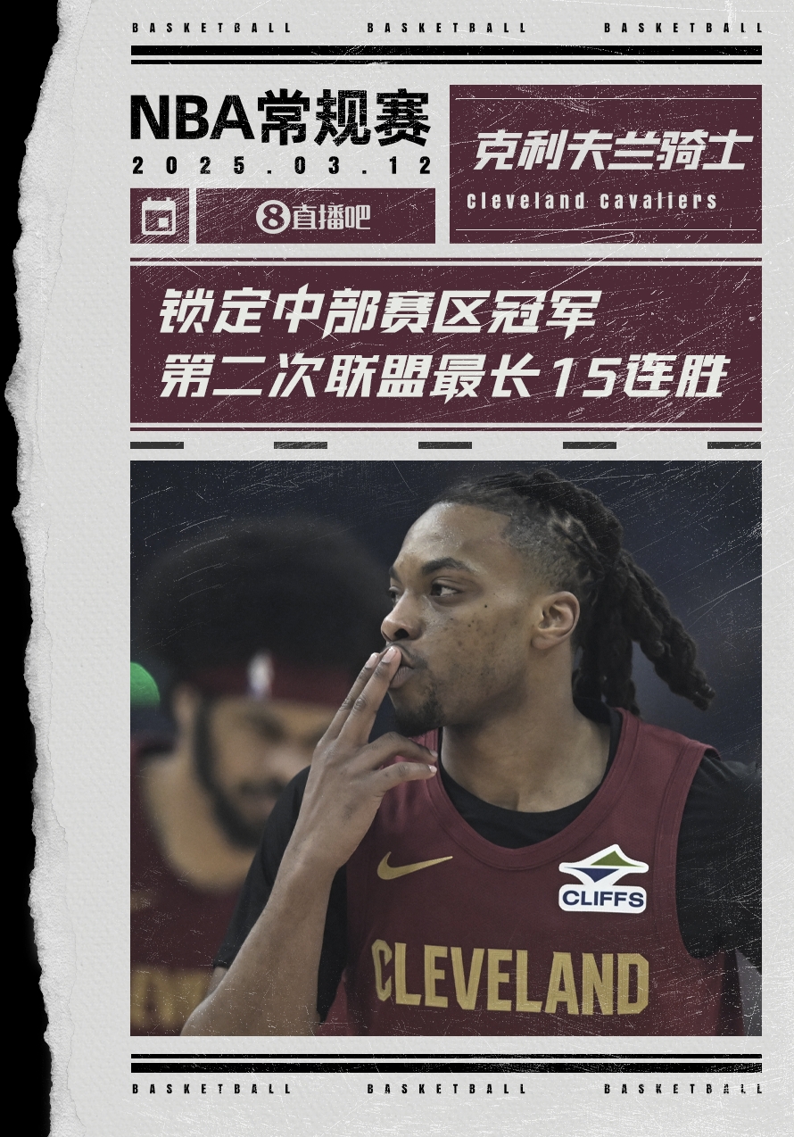  絕對(duì)實(shí)力！騎士賽季第2次取聯(lián)盟最長(zhǎng)15連勝 2018年來(lái)首奪賽區(qū)冠軍