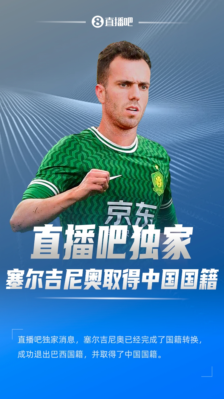  直播吧獨家：塞爾吉尼奧成功退出巴西國籍，取得了中國國籍！