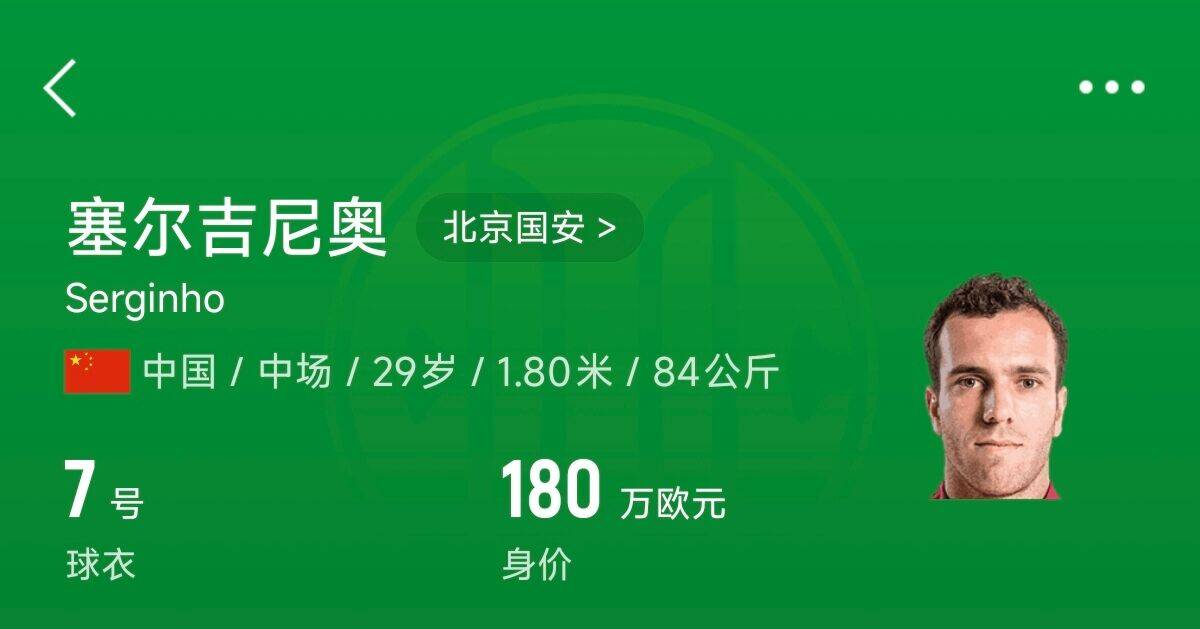  180萬歐！塞爾吉尼奧成為中國身價(jià)最高的球員，武磊120萬歐第2