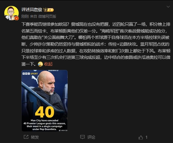  詹俊：曼城沒把握下賽季能否參加歐冠，布萊頓至少有3次反超機會