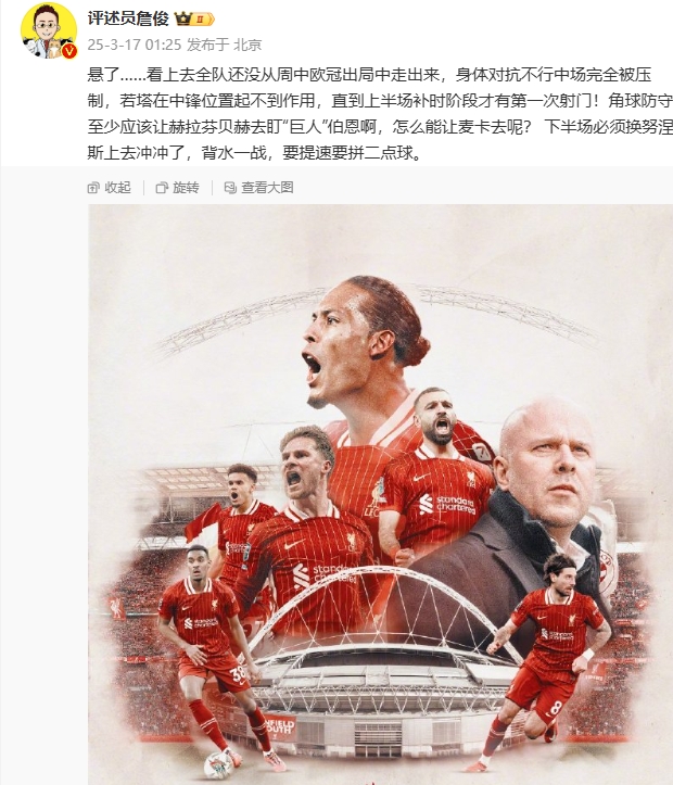  利物浦狀態(tài)低迷，詹俊半場(chǎng)發(fā)文：懸了...還沒(méi)從歐冠出局中走出來(lái)