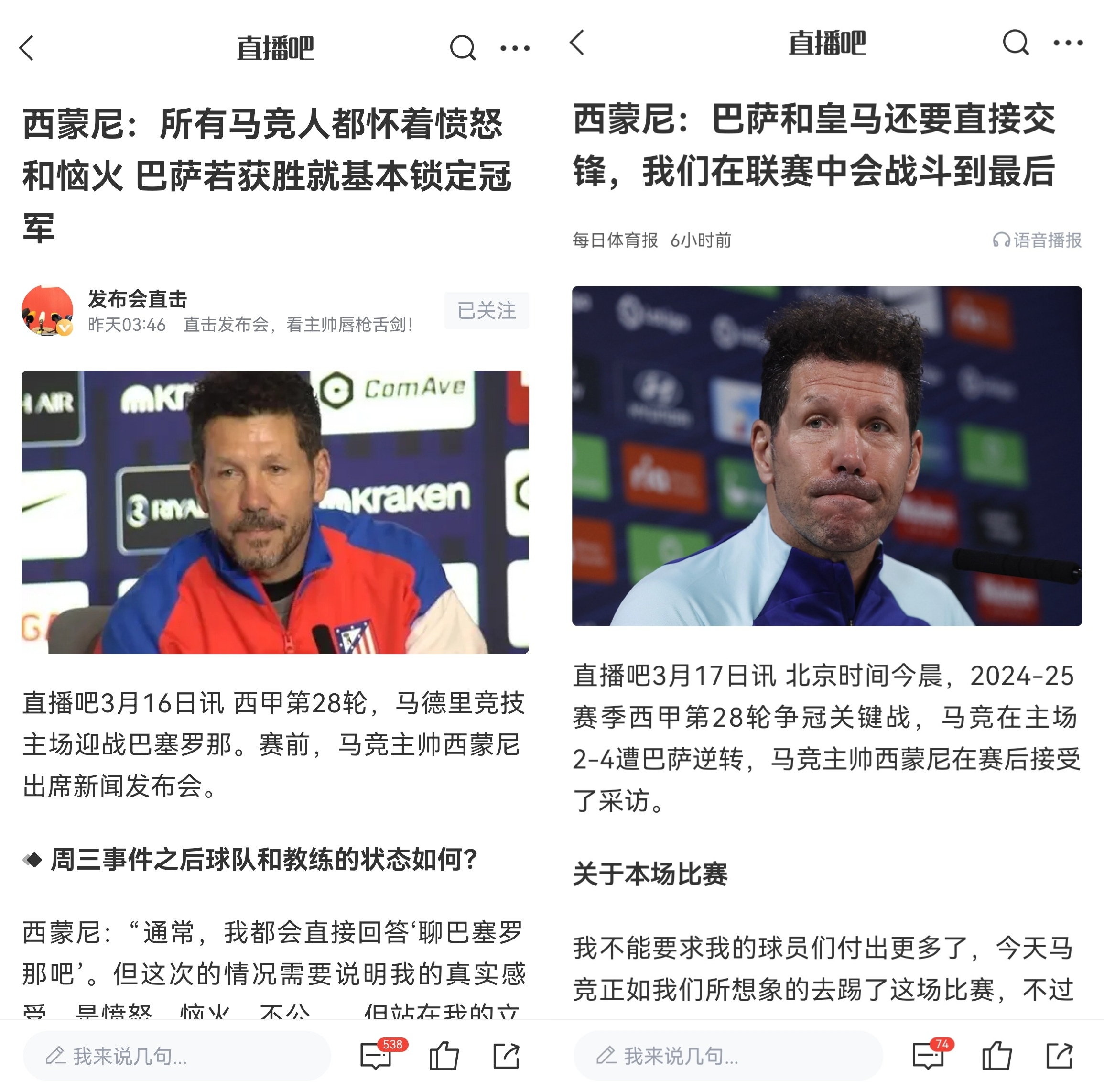  西蒙尼賽前稱巴薩取勝基本奪冠，賽后表態(tài)皇薩還要踢我們還有希望