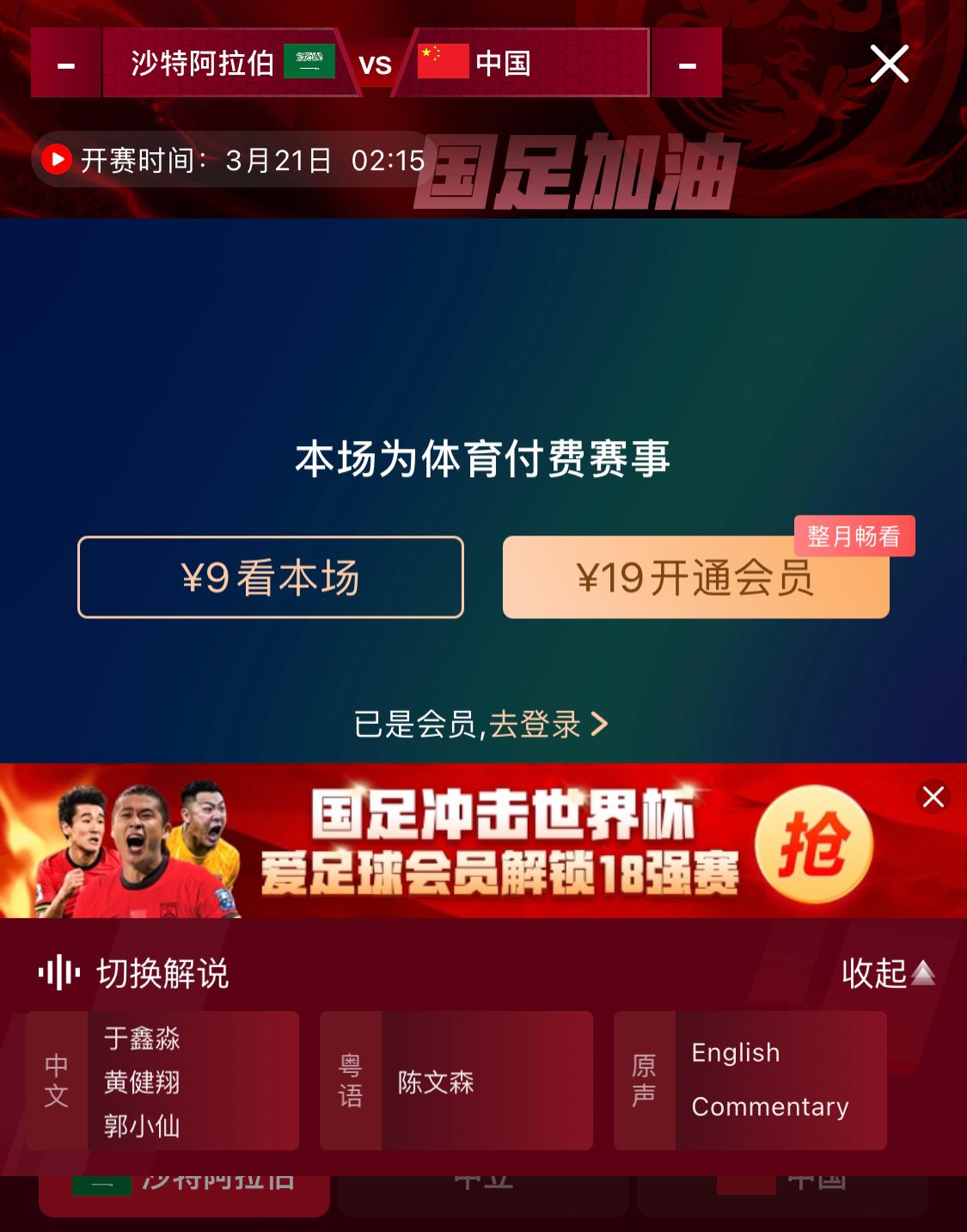  轉(zhuǎn)播平臺顯示，國足客戰(zhàn)沙特9元付費直播，日韓等場次同樣付費