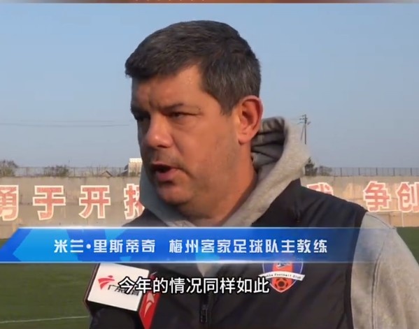  梅州客家主帥：今年我們同樣很困難，球迷支持給予我們更多信心