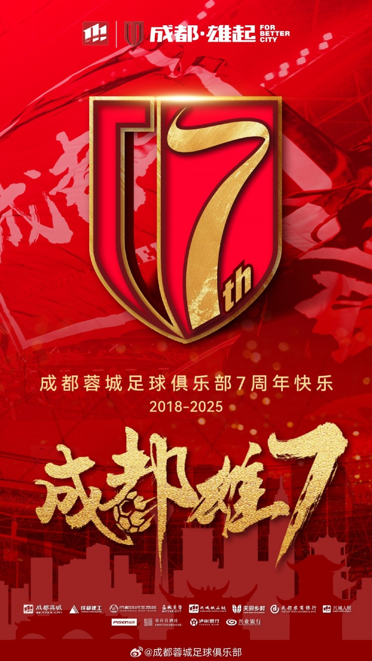  成都蓉城七周年！7年，征途漫漫；未來，請(qǐng)繼續(xù)與我們攜手前行
