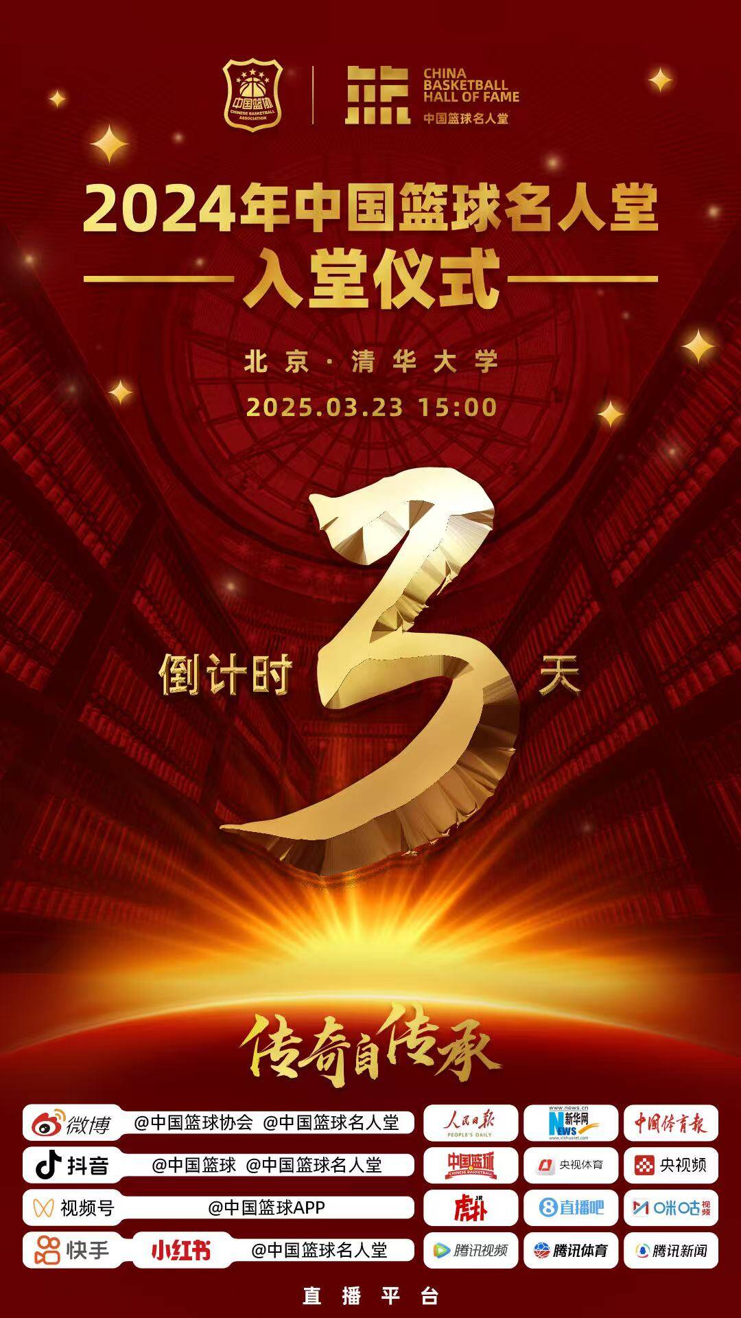  倒計(jì)時(shí)3天！2024年中國籃球名人堂入堂儀式將于3月23日在清華舉行