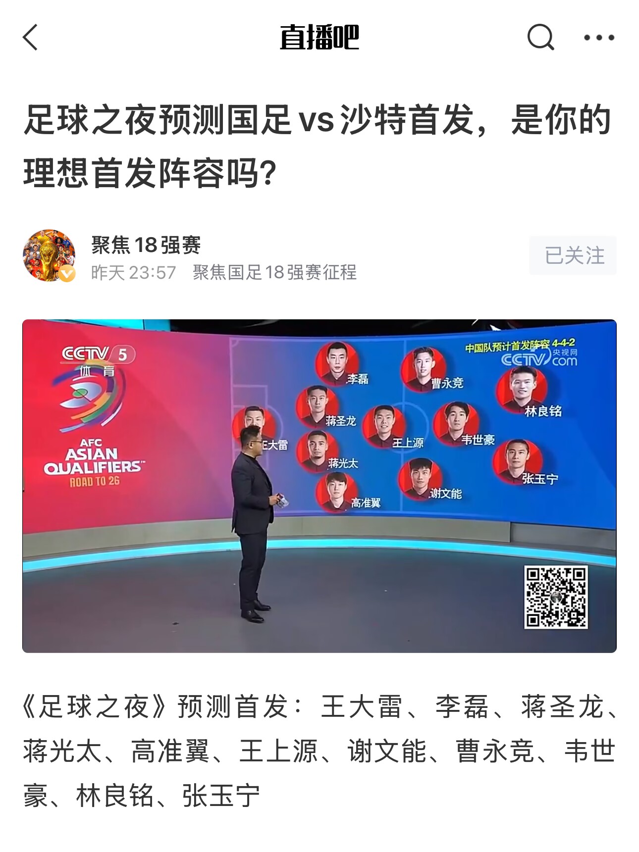  《足球之夜》的厚重！足夜預(yù)測國足首發(fā)全對，甚至場上位置都全中
