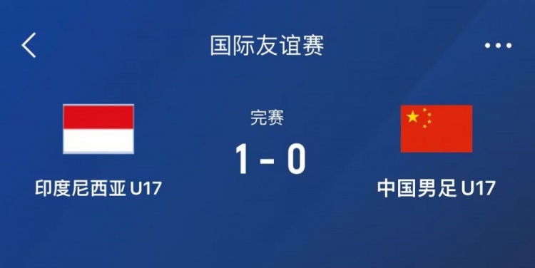  熱身賽-中國U17男足0-1不敵印尼U17，下場還將對陣朝鮮U17
