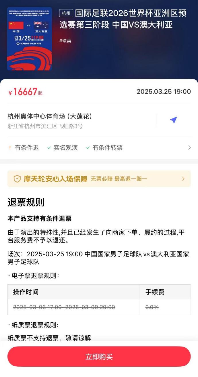  夸張！國足主場對澳大利亞票價被炒到16667元