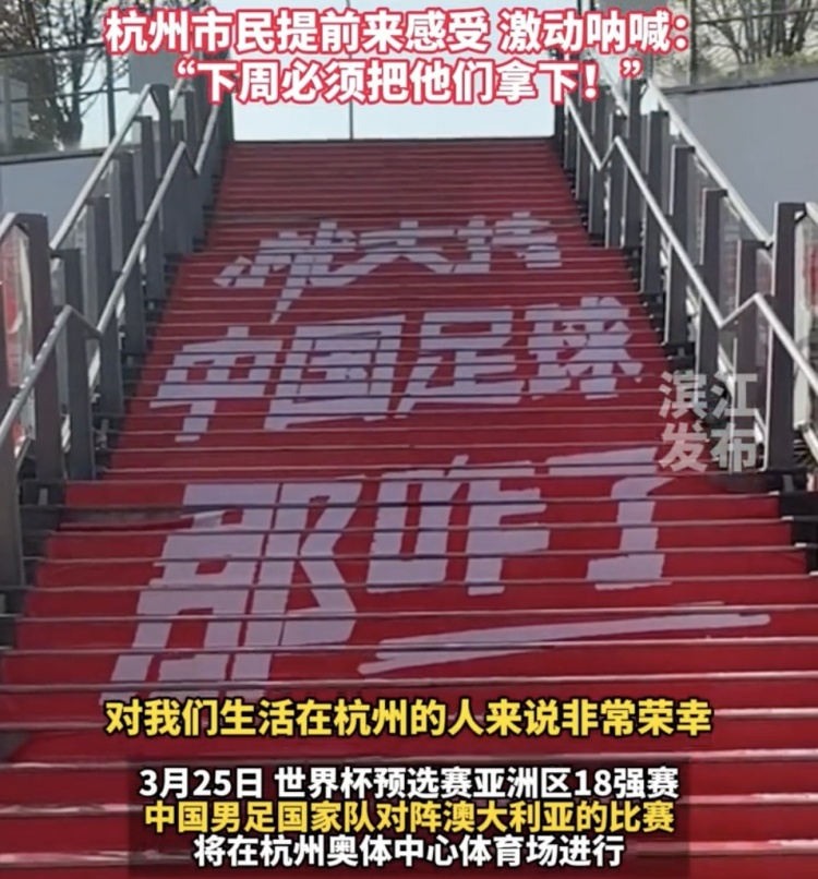  就支持中國足球那咋了！杭州奧體中心已布滿國足主場元素