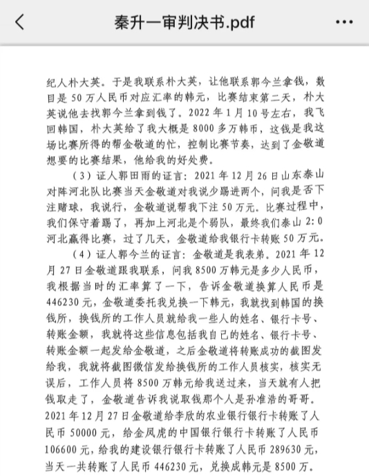 網(wǎng)傳郭田雨證詞：金敬道問我是否賭球我說行，事后給我轉(zhuǎn)了50萬