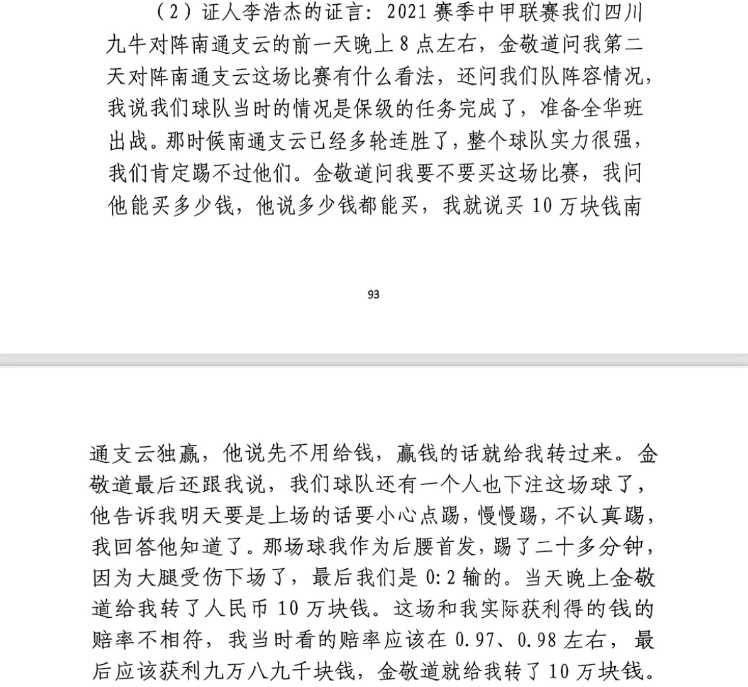  前四川九牛球員：對(duì)南通賽前金敬道問(wèn)我買(mǎi)不買(mǎi)球，讓我別認(rèn)真踢