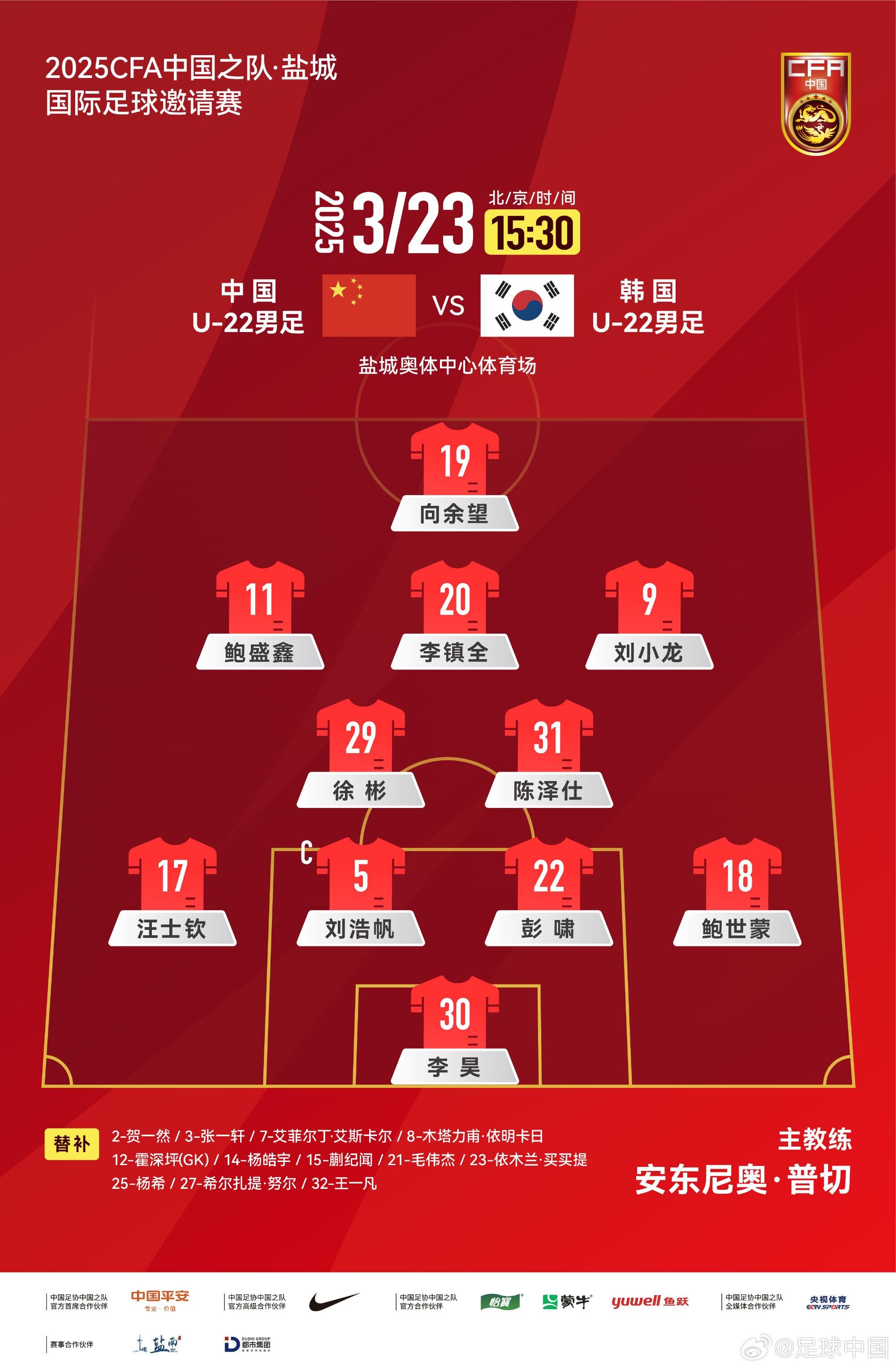 U22國足vs韓國首發(fā)：汪士欽、徐彬首發(fā)，依木蘭、蒯紀聞替補