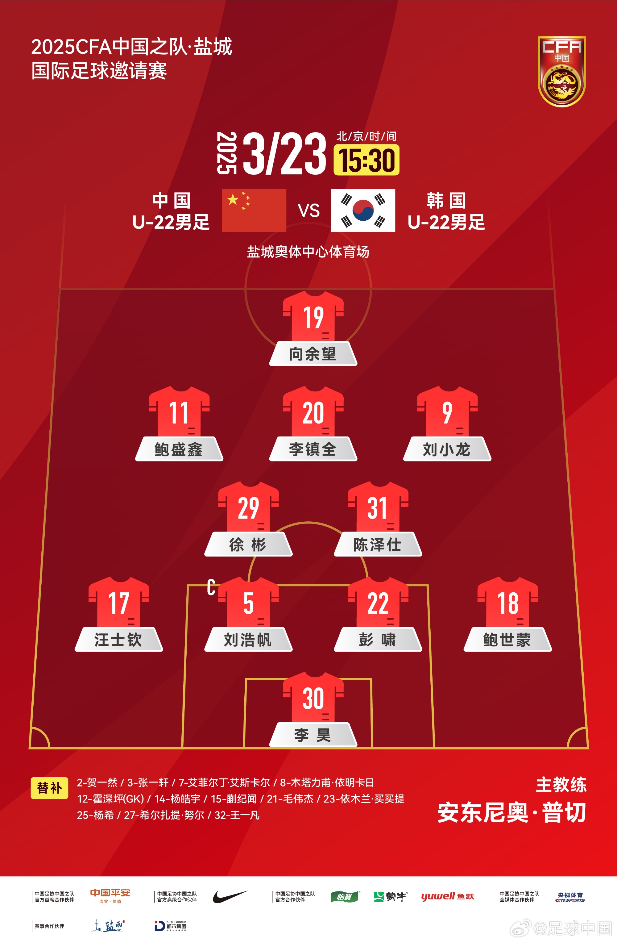  鹽城四國賽，中國U-22男足對陣韓國U-22男足，中國隊首發(fā)陣容