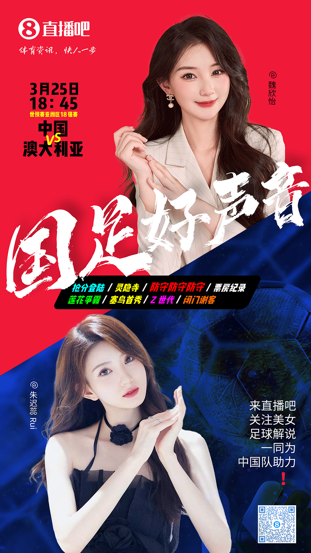  18:45等你！美女解說魏欣怡&朱遲蕊陪你看國足vs澳大利亞，送獎品