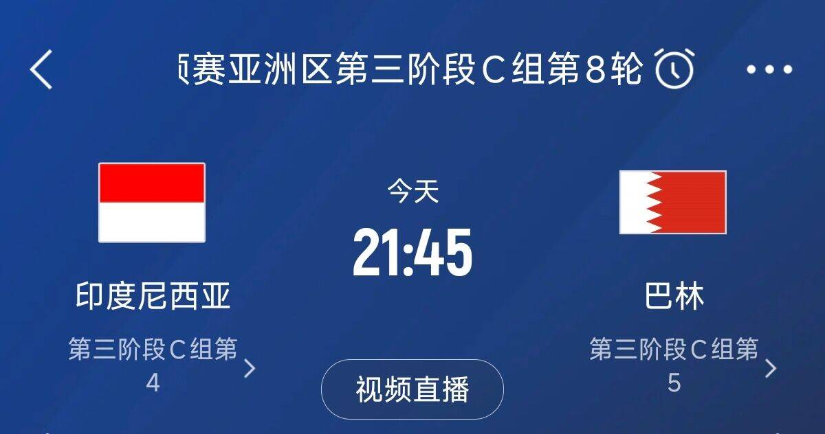  爭4之戰(zhàn)！印尼巴林首回合戰(zhàn)平本輪正面交鋒，加上國足3隊均為6分
