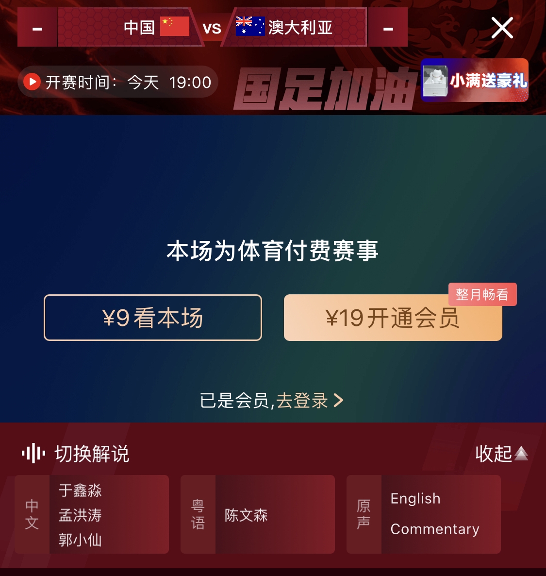  依舊付費！轉(zhuǎn)播方顯示，國足今晚戰(zhàn)澳大利亞單場9元觀看