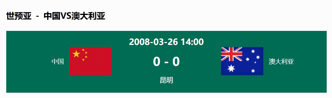  沒(méi)輸過(guò)！國(guó)足在主場(chǎng)世預(yù)賽和澳大利亞僅交手一次，0-0互交白卷