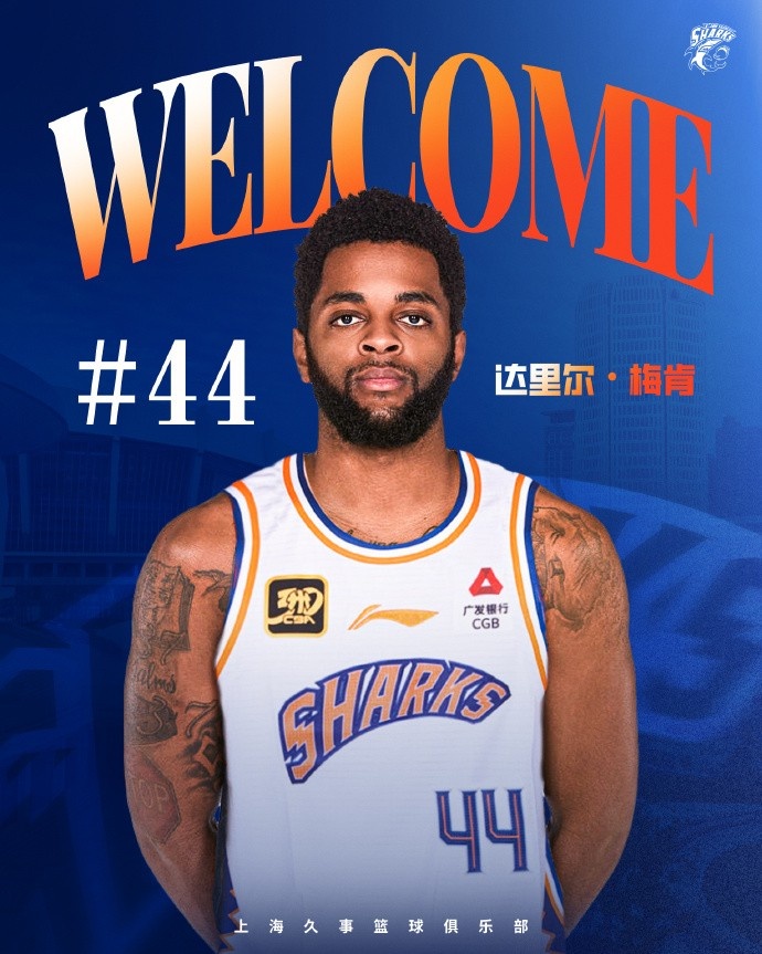  上賽季在深圳場均18.9分6.1助！CBA官方：上海注冊達里爾-梅肯