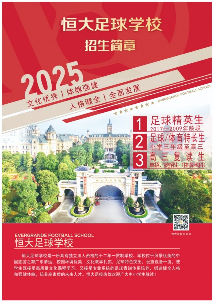  恒大足球學校發(fā)布2025招生簡章，學費16500元-23500元/學期
