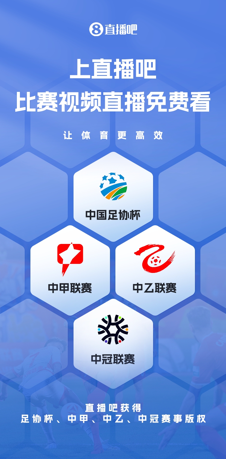  官宣！直播吧獲足協(xié)杯、中甲、中乙、中冠賽事版權(quán)，免費(fèi)視頻直播