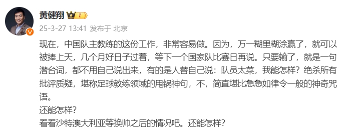  黃健翔：國足主教練工作非常容易做，萬一糊里糊涂贏了就被捧上天
