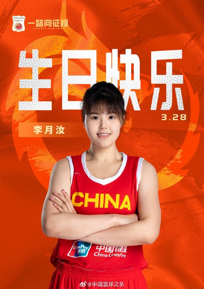  26歲生日快樂 ！籃協(xié)官方祝福李月汝：健康漲球 再接再厲！