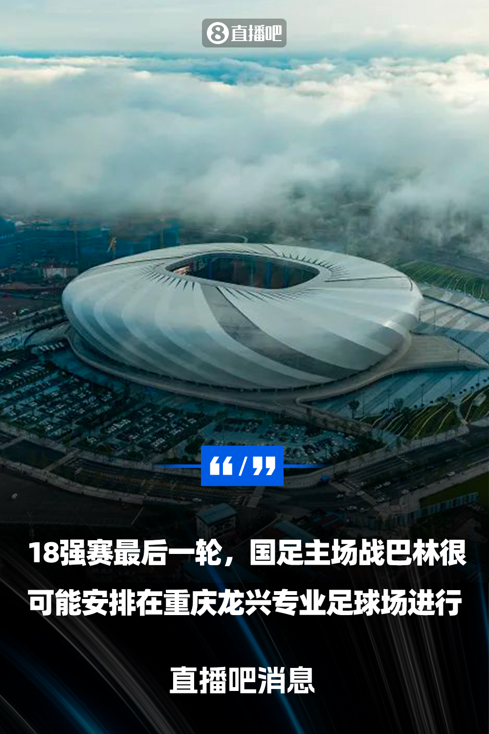  直播吧：國(guó)足18強(qiáng)賽收官戰(zhàn)很可能落戶重慶  由龍興專業(yè)足球場(chǎng)承辦