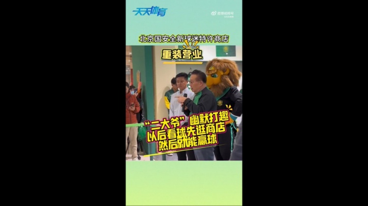  京媒：國安球迷特許商店重裝營業(yè)，曹永競、張源出席剪彩儀式