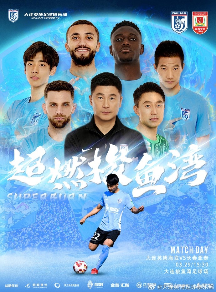  大連英博發(fā)布海報(bào)預(yù)熱隊(duì)史首個(gè)中超主場(chǎng)：超燃梭魚(yú)灣