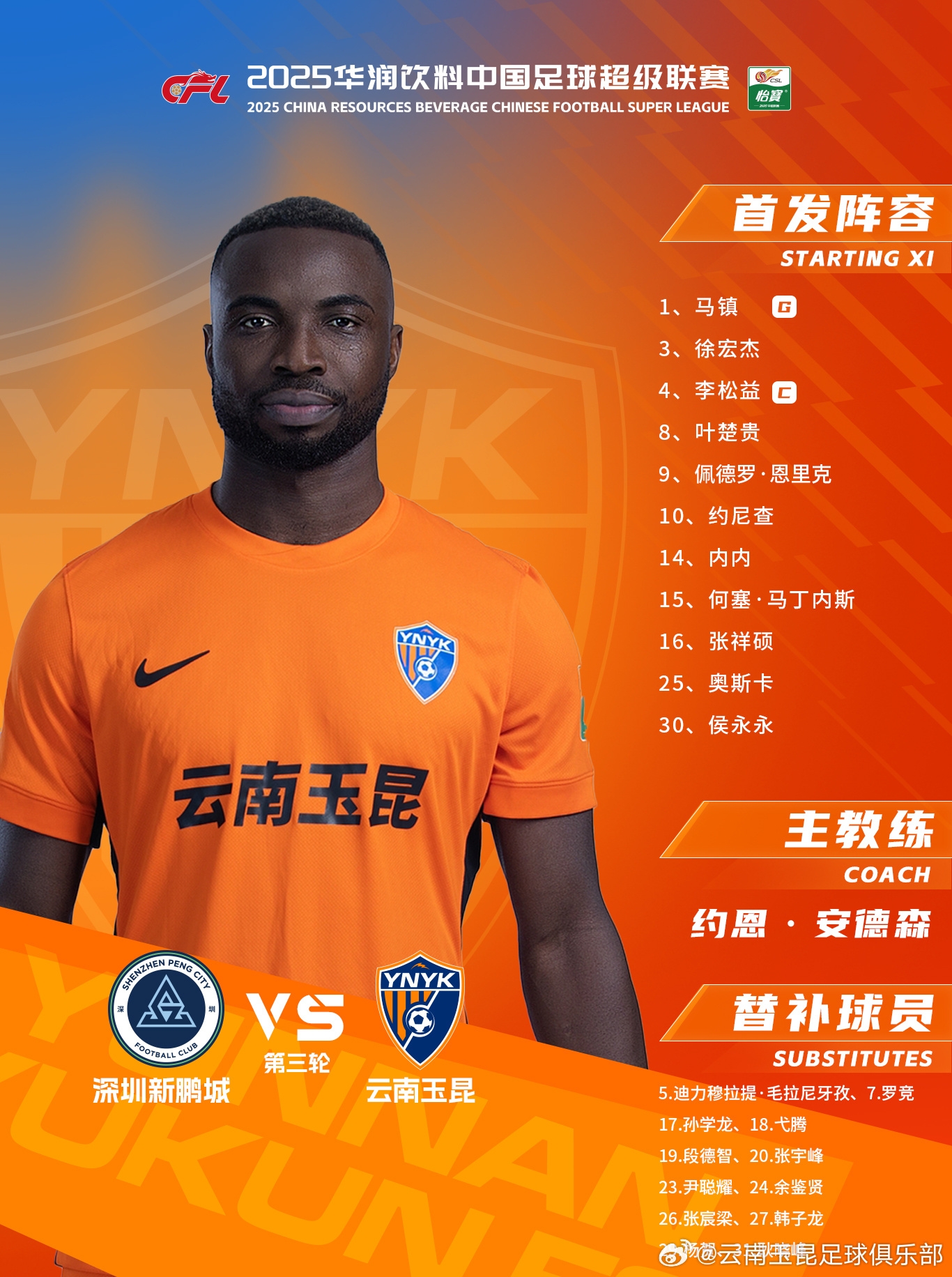  今日云南玉昆陣容出爐！
