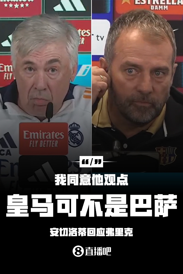  隔空較勁??安切洛蒂回應(yīng)弗里克：同意他說(shuō)的，皇馬可不是巴薩
