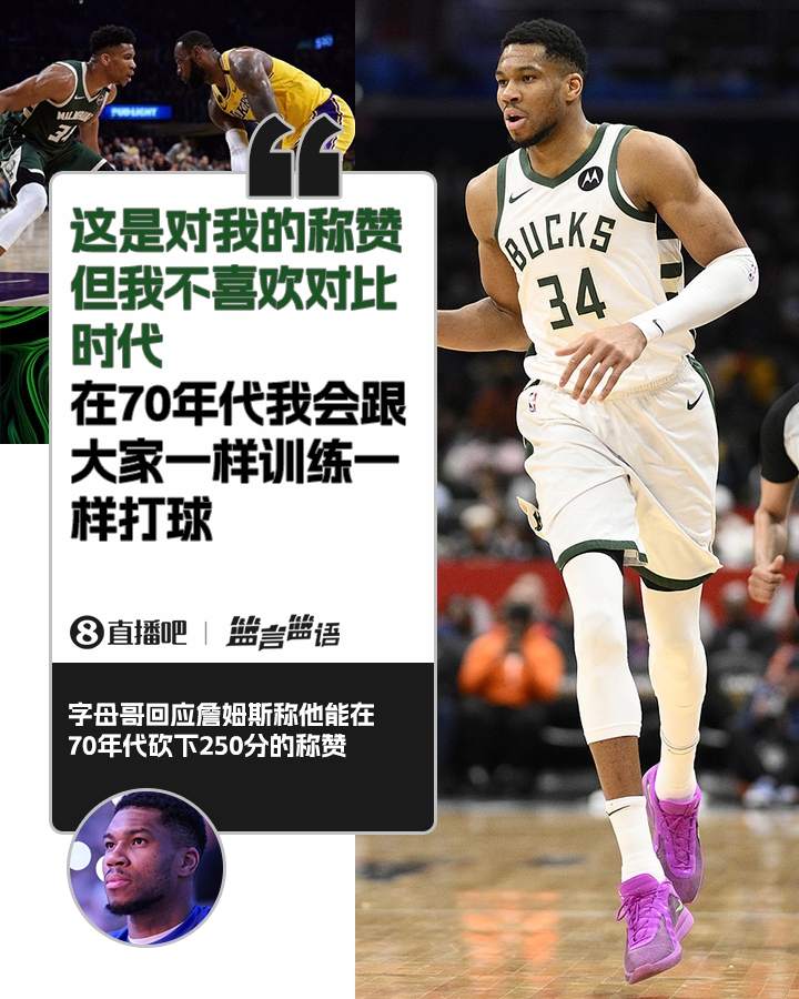  70年代砍250分？字母哥：不喜歡對(duì)比時(shí)代 在70年代我會(huì)跟大家一樣