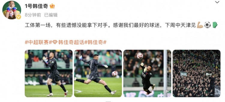  韓佳奇社媒：本賽季工體第一場，有些遺憾沒能拿下對手