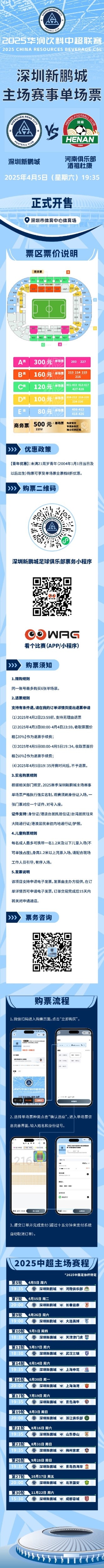  4月5日深圳新鵬城vs河南隊(duì)單場(chǎng)票于今晚20:00準(zhǔn)時(shí)開售