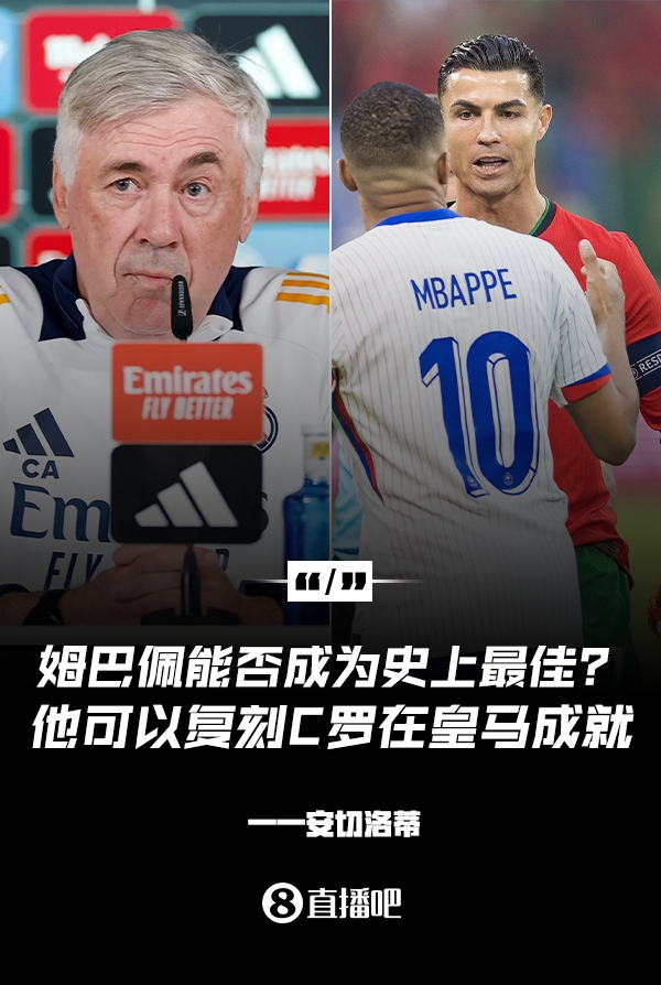  姆巴佩會(huì)成為史上最佳嗎？安帥：很難，他能實(shí)現(xiàn)C羅在皇馬的成就