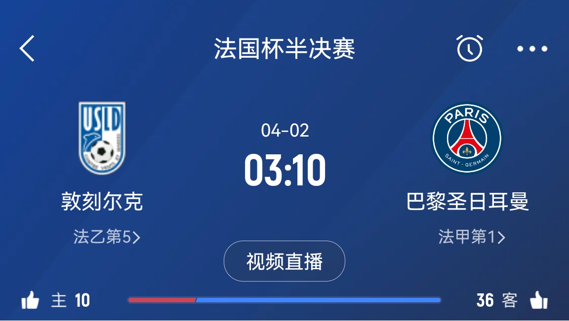  繼續(xù)大撤退？法國(guó)杯半決賽敦刻爾克挑戰(zhàn)巴黎，此前連續(xù)逆轉(zhuǎn)法甲隊(duì)