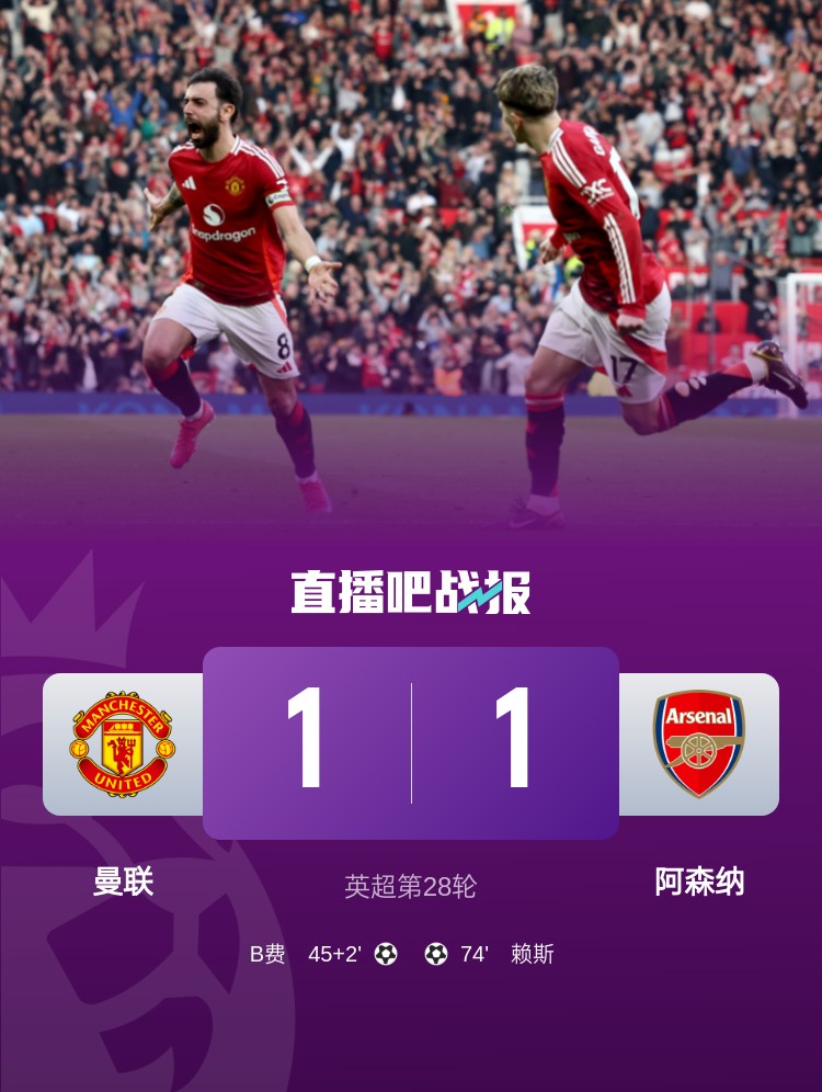  5場(chǎng)不勝！曼聯(lián)近5場(chǎng)英超對(duì)阿森納1平4負(fù)